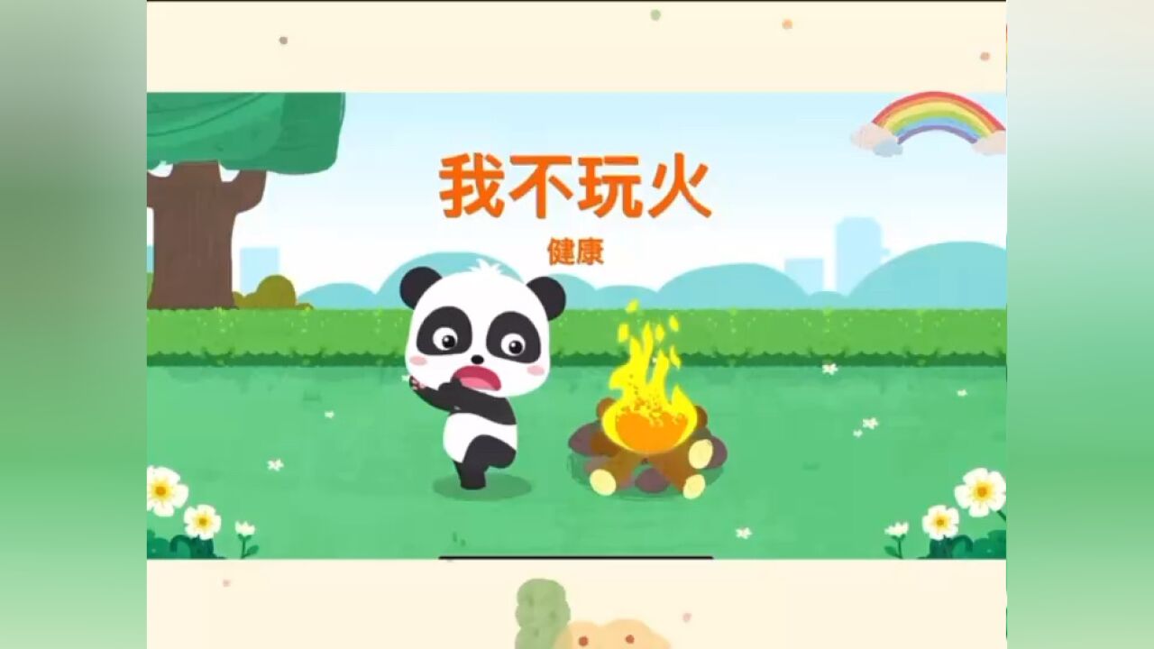 幼儿安全《我不玩火》_高清1080P在线观看平台_腾讯视频