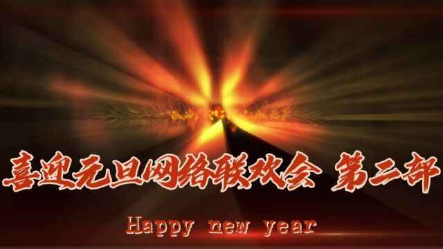 戮力同心共抗疫勇毅前行迎新年 河北省文化和旅游产业协会旗袍文化专业委员会喜迎元旦网络联欢会第二部