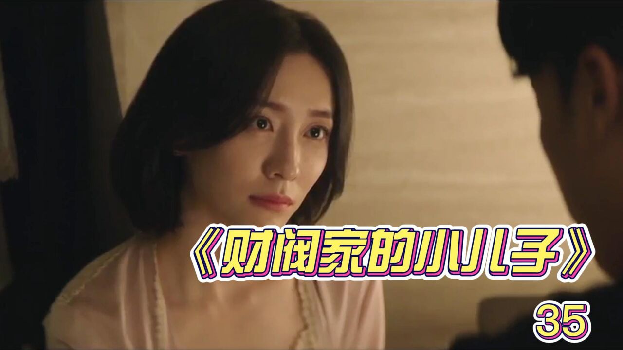 《财阀家的小儿子》35大嫂意外怀孕，秘书也背叛了道俊高清1080p在线观看平台腾讯视频 2276