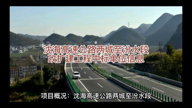 沈海高速公路两城至汾水段改扩建工程中标单位信息