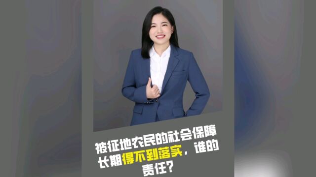 被征地农民的社会保障长期得不到落实,谁的责任?