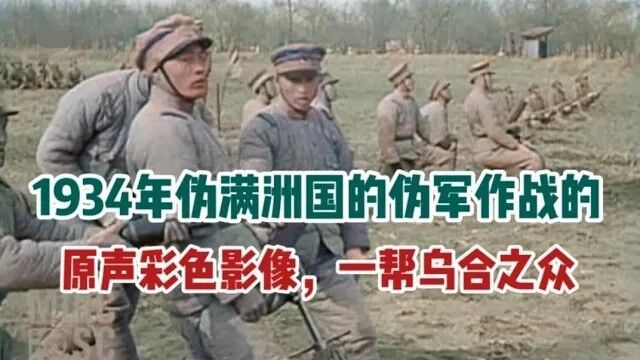 1934年伪满洲国的伪军作战,真实彩色影像AI修复