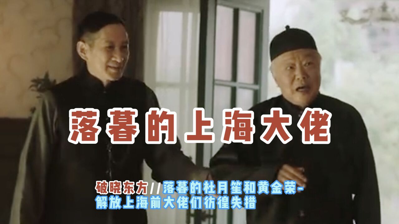 落幕的杜月笙和黄金荣，解封上海前大佬们仿徨失措_高清1080P在线观看平台_腾讯视频