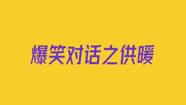 供暖不是为了让你热的,而是让你不冷的,专家说的真对.