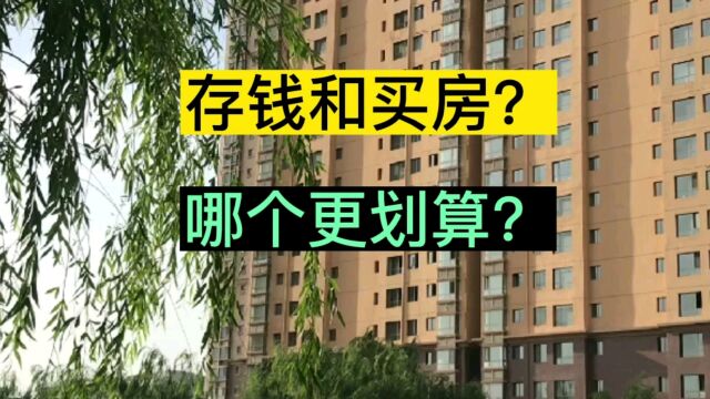 存钱和买房?哪个更划算?