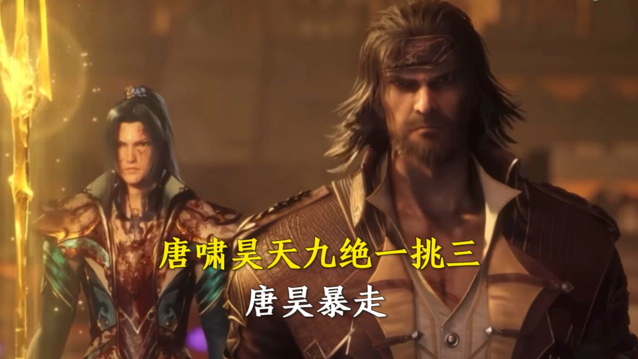 斗罗大陆:唐啸昊天九绝一挑三,唐昊暴走_腾讯视频