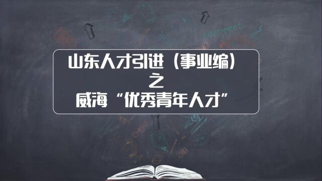 山东人才引进(事业编制)之威海“优秀青年人才引进”