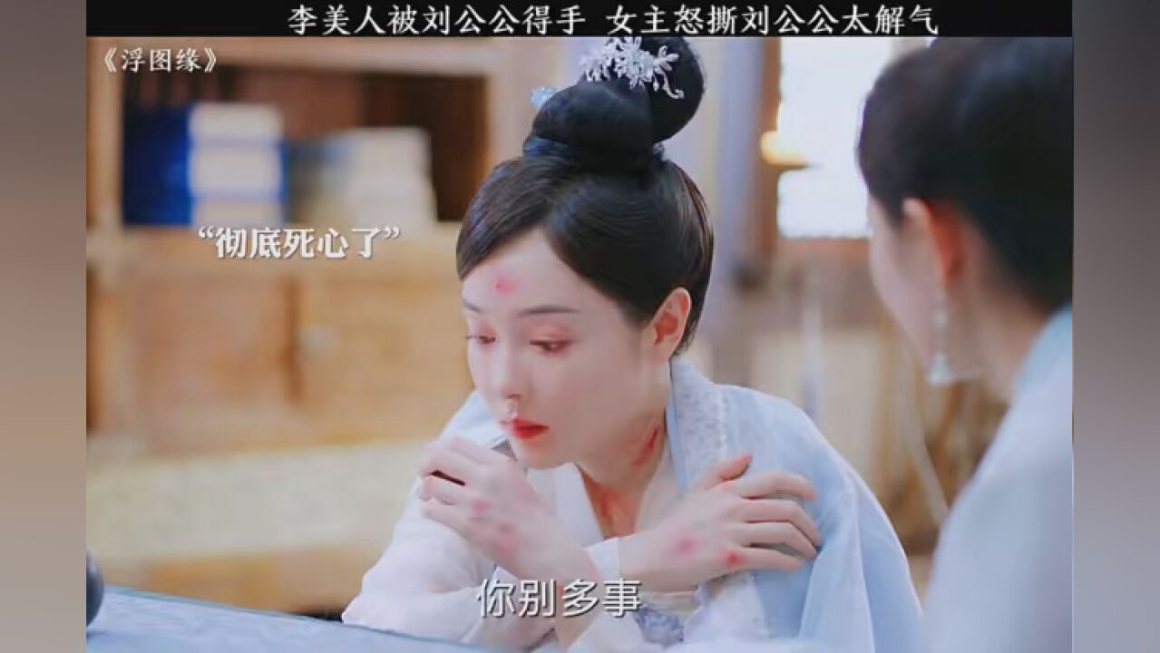 #双旦必看#浮图缘李美人被刘公公得手,女主怒撕刘公公太解气_高清1080P在线观看平台_腾讯视频