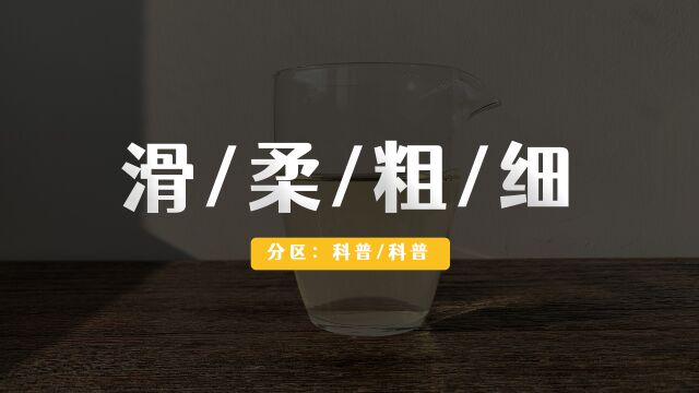 06. 品茶中的【滑】感,细腻柔顺,与【粗】相对.——茶的「二十四味」