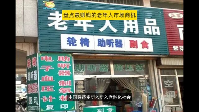 开老年人用品商店能挣大钱