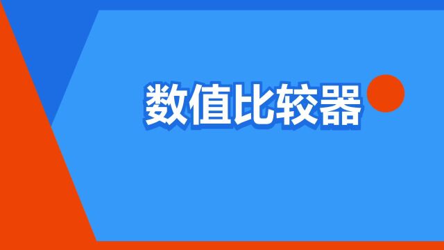 “数值比较器”是什么意思?