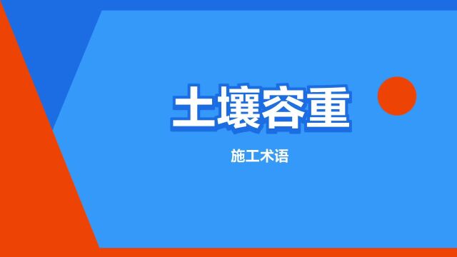 “土壤容重”是什么意思?