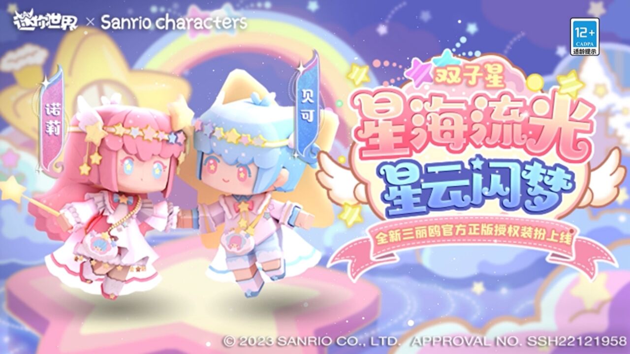 星海流光,星云闪梦!迷你世界×三丽鸥联动新皮肤诺莉与贝可上线