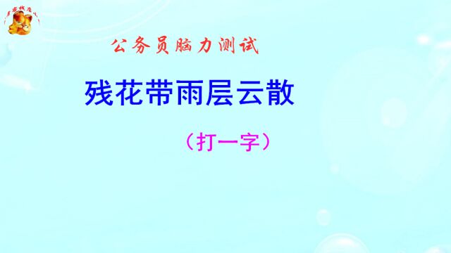 公务员脑力测试,残花带雨层云散打一字,猜出是将才