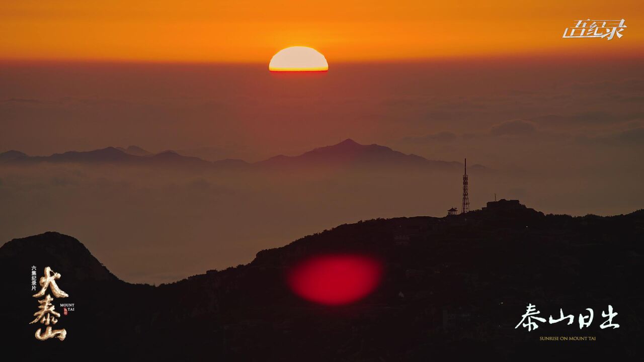 泰山的日出有多壮丽？日出东方，拔地通天！_高清