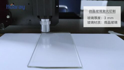 微晶玻璃激光高精度切割！