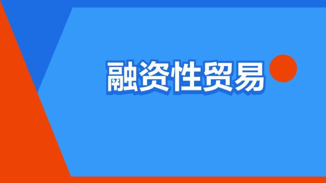 “融资性贸易”是什么意思?