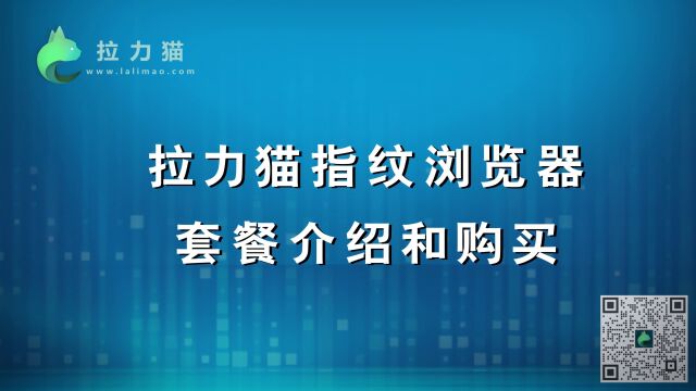 拉力猫指纹浏览器套餐介绍和购买