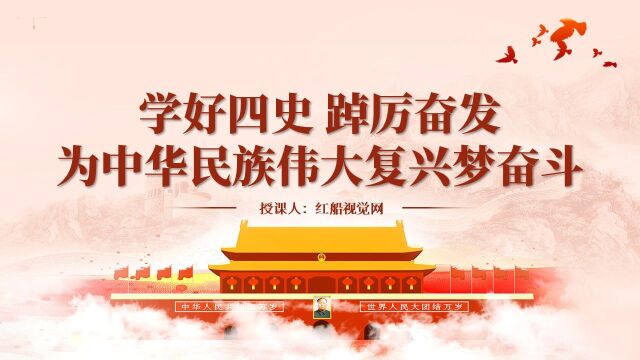 2023解读新时代学习四史党课ppt课件