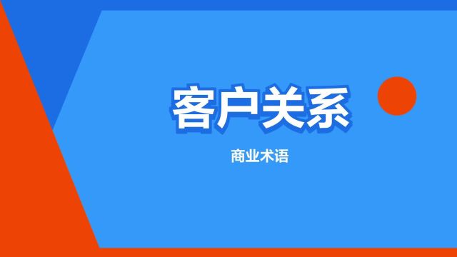 “客户关系”是什么意思?