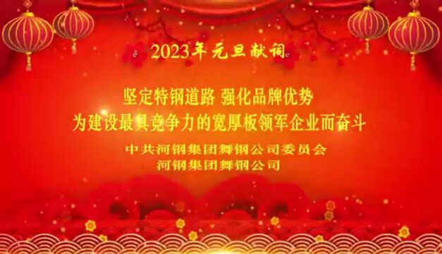 河钢集团舞钢公司2023年元旦献词