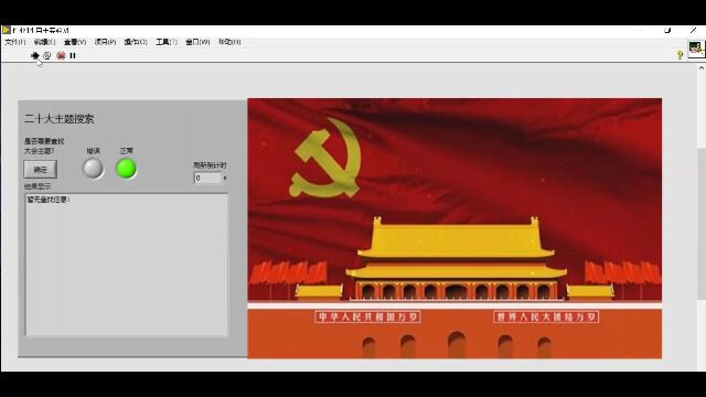 二十大主题搜索完整版labview学生作品姜泽瀚