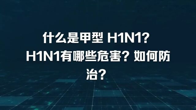 甲型 H1N1有哪些危害?如何防治?