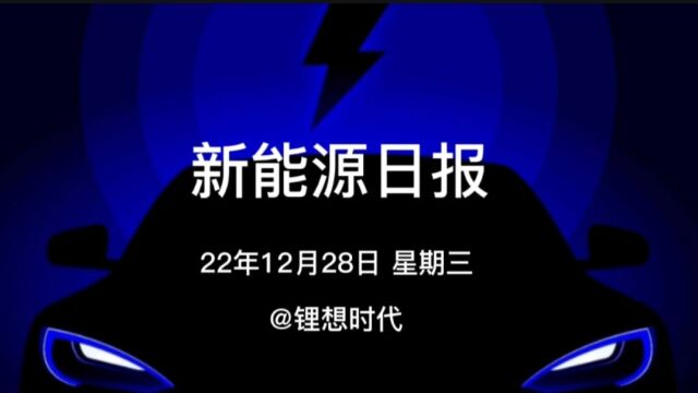 新能源日报丨22年12月28日 星期三