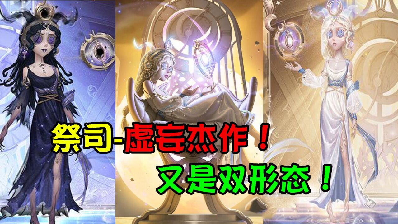 第五人格:祭司“虚妄杰作”又是双形态!是天使还是恶魔?_高清1080P在线观看平台_腾讯视频