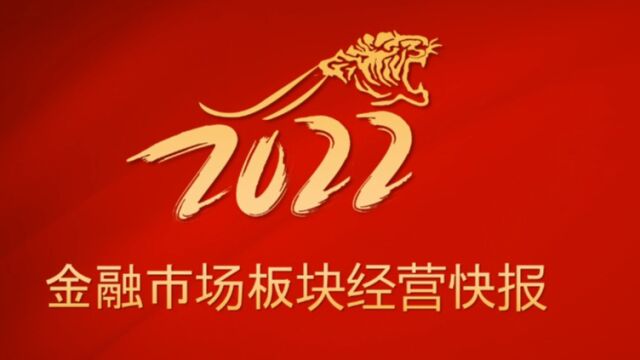 2022金融市场板块经营快报(1)