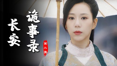 长安2：妙龄少女赶集买胭脂，半路竟被人拖走活活烧死，太残忍了