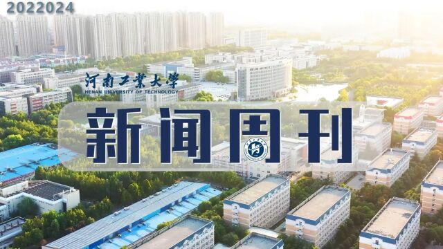 河南工业大学新闻周刊 (第24期)