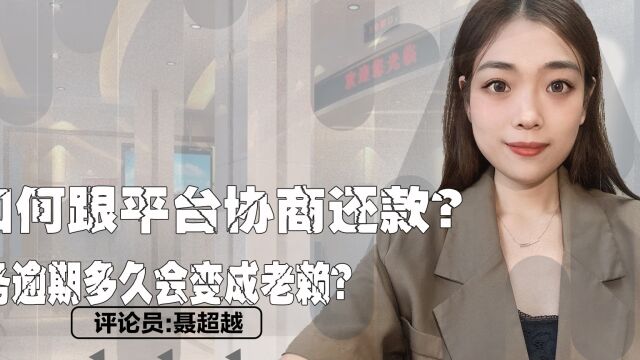 如何跟平台协商还款?债务逾期多久会变成老赖?⠀