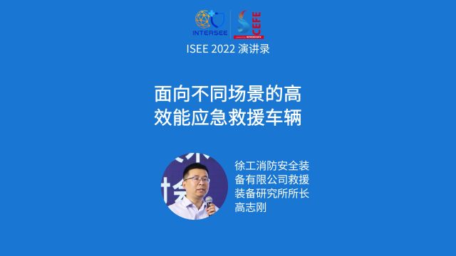 徐工消防安全装备有限公司救援装备研究所所长高志刚讲《面向不同场景的高效能应急救援车辆》