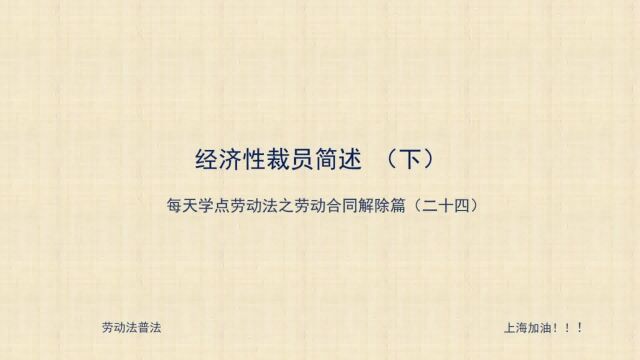 24 用人单位进行经济性裁员,需要履行何种程序?