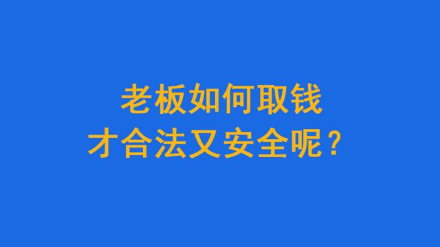 老板如何取钱才合法又安全呢?