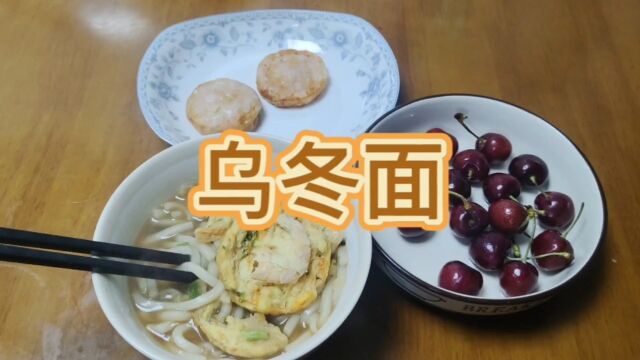 夜宵,乌冬面,q弹的面很美味