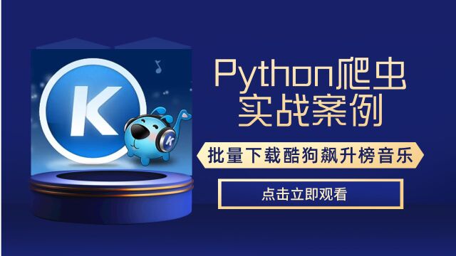 Python爬虫批量下载酷狗飙升榜音乐