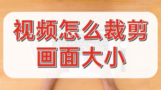 视频怎么裁剪画面大小