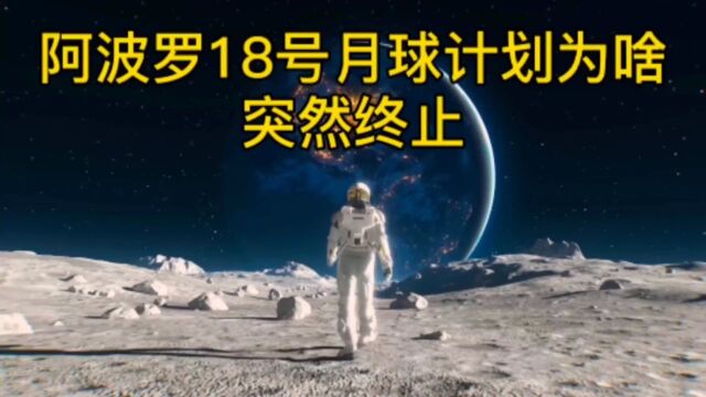 阿波罗18号为啥突然停止登月?