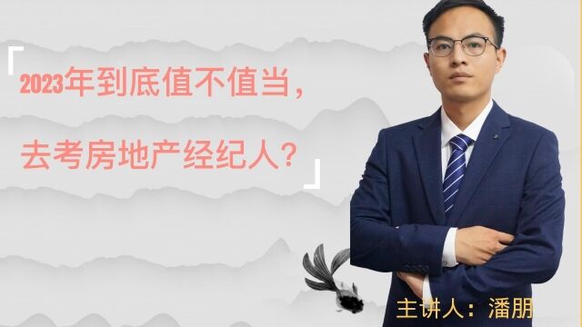 2023年到底值不值当,去考房地产经纪人?