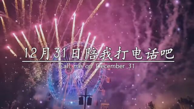 12月31日陪我打电话吧,一直打到凌晨,因为,我想2023年的第一个电话,第一句早安,第一句我爱你,所有的第一个都给你,所以