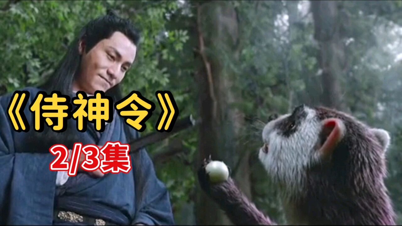 周迅陈坤再度合作 献上精彩人妖大战 2/3集