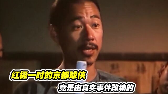 京都球侠:红极一时的京都球侠,竟是由真实事件改编的