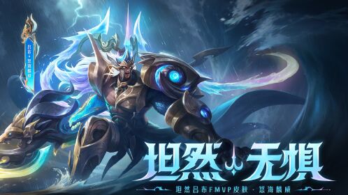 吕布-fmvp怒海麟威皮肤爆料来袭,勇往直前,坦然无惧!