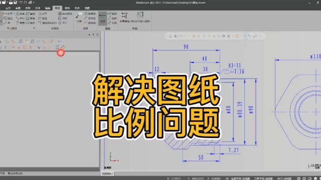 用Mastercam解决PDF转CAD后的比例问题