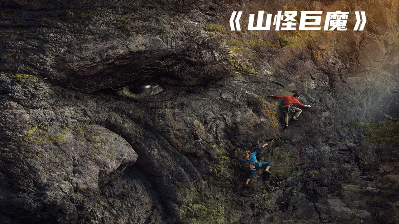 《山怪巨魔》:挪威版金刚_高清1080P在线观看平台_腾讯视频