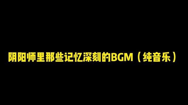 #阴阳师 一些让人记忆深刻的BGM,是谁的DNA动了 #我们一起玩过的阴阳师