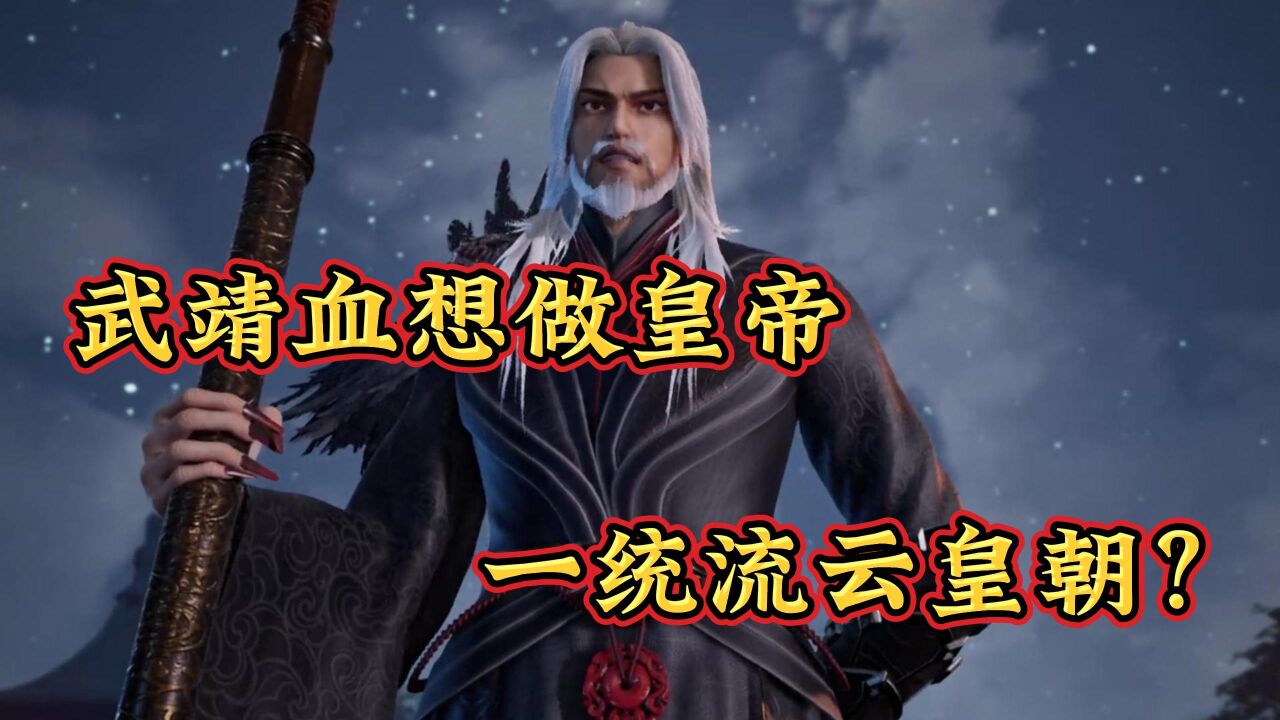 《灵剑尊》:武靖血想做皇帝,一统流云皇朝? _高清1080P在线观看平台_腾讯视频