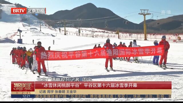 “冰雪休闲桃醉平谷”平谷区第十六届冰雪季开幕